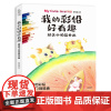 正版 我的彩铅好有趣:精美小物简单画 33个萌趣案例花卉植物人物动物四季风景彩铅插画初学入门到精通手账素材绘画技法书籍