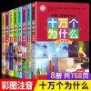 十万个为什么注音版小学版全集一年级课外阅读百科全书8本套正版 假一赔十 十万个为什么正版[全套8本]
