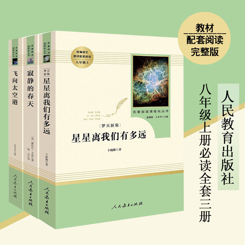 正版全3册 寂静的春天+飞向太空港+星星离我们有多远 初中八年级上册 人民教育出版社 名著阅