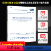 [正版]2020年新规范GB51283-2020精细化工企业工程设计防火标准中国工程建设标准化协会化工分会编中国计划出版