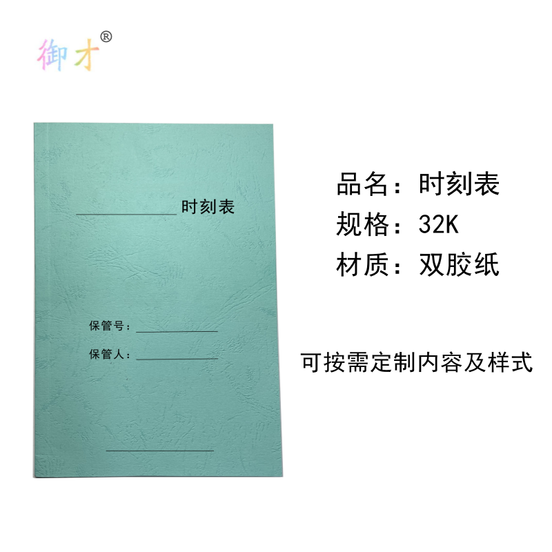 御才 时刻表 32K 本