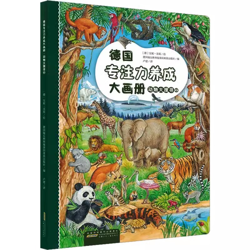 小熊的世界 [正版]德国专注力养成大画册 第二辑 德国施瓦格和施泰因莱茵出版社编 卢建译 (德)安妮·苏斯绘 益智游戏立高清大图