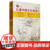 正版新版太湖大学堂丛书儿童中国文化导读修订版7-12册太湖大学堂丛书:儿童中国文化导读(黄色系列
