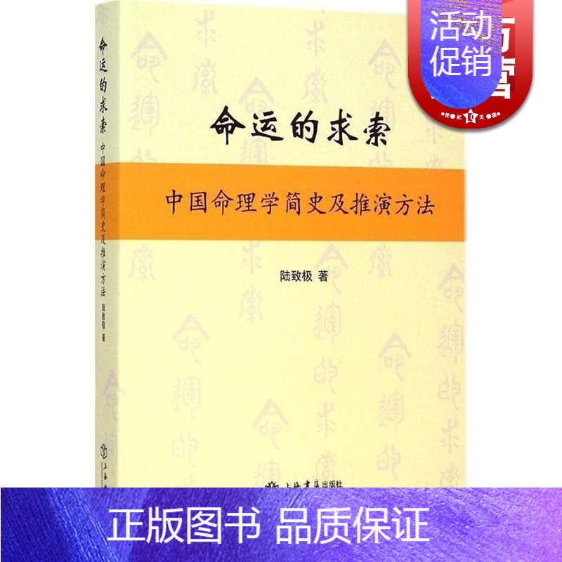 [正版] 命运的求索 中国命理学简史及推演方法 陆致极 中国文化 命理学 命理文化 命理学史与现代研究 上海书店高清大图