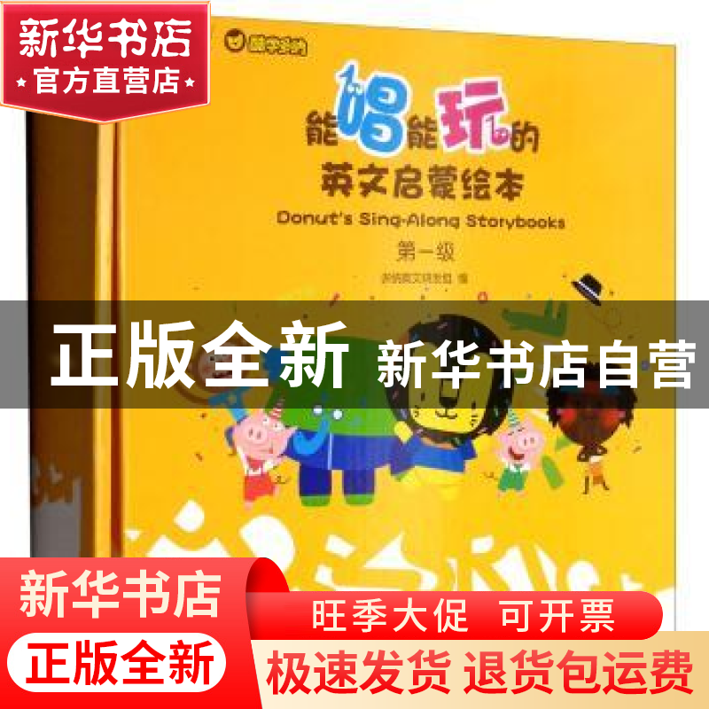 正版 能唱能玩的英文启蒙绘本:第一级(全8册) 多纳英文研发组