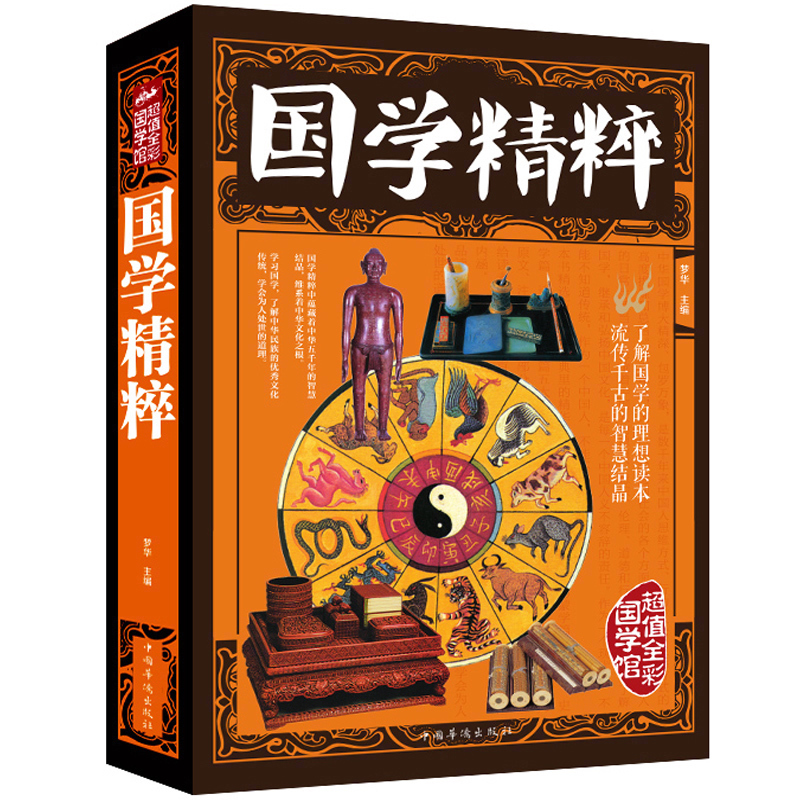 [正版]全彩图解国学精粹流传千古的智慧结晶中国古代国学文化蒙学四书五经史学诸子百家楚辞集篇中国文化xr书籍书书高清大图