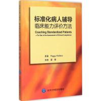 标准化病人辅导 (美)佩吉·华莱士(Peggy Wallace) 著;唐健 译 著作 生活 文轩网