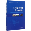 全新正版环境心理和行为研究9787509652886经济管理