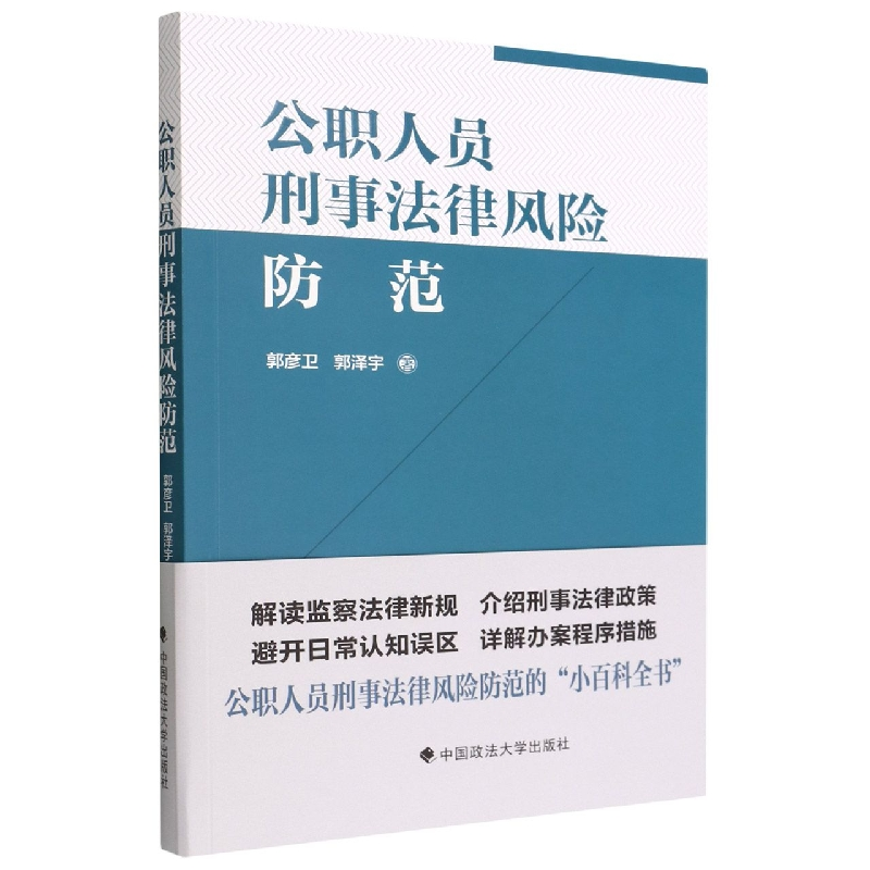 音像公职人员刑事法律风险防范郭彦卫
