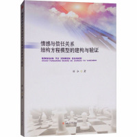 情感与信任关系结构方程模型的建构与验证 游泓 著 经管、励志 文轩网