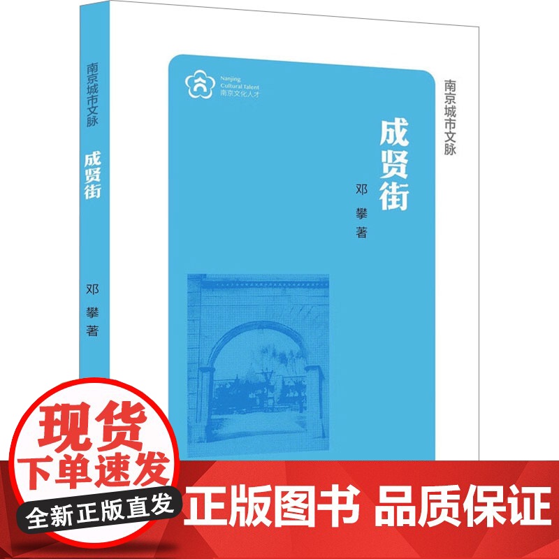 进香河路 卢海鸣 著 中国通史社科 正版图书籍 南京出版社高清大图