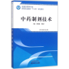 醉染图书制剂技术9787513247894