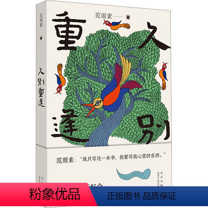 【正版】久别重逢 范雨素 著 现代/当代文学文学 书店图书籍 北京十月文艺出版社