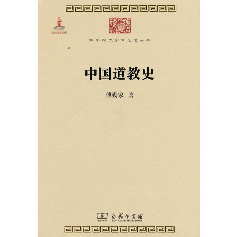 [正版]中国道教史(中华现代学术名著2) 书籍