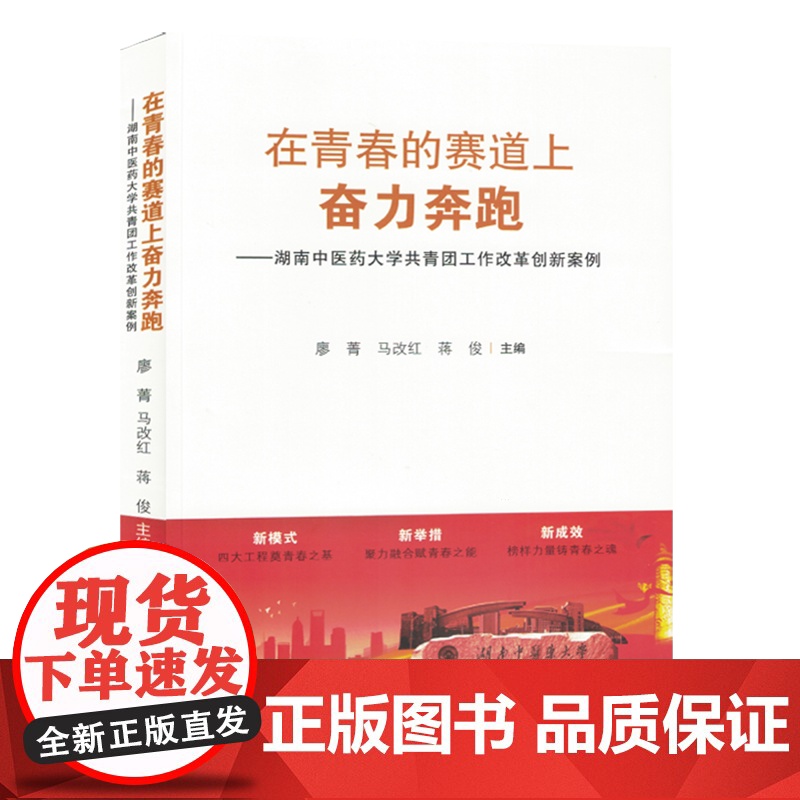 在青春的赛道上奋力奔跑——湖南中医药大学共青团工作改革创新案例 廖青,马改红,蒋俊 编 育儿其他文教 正版图书籍高清大图
