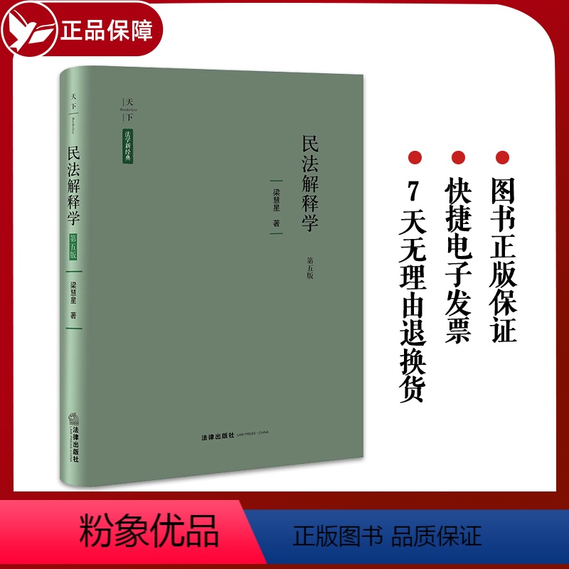 [正版] 民法解释学(第五版)天下 法学新经典 梁慧星著 法律出版社