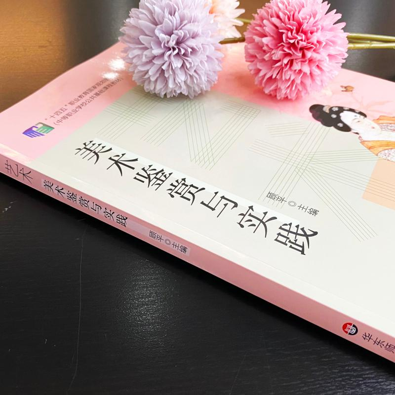 醉染图书艺术 美术鉴赏与实践9787576017656