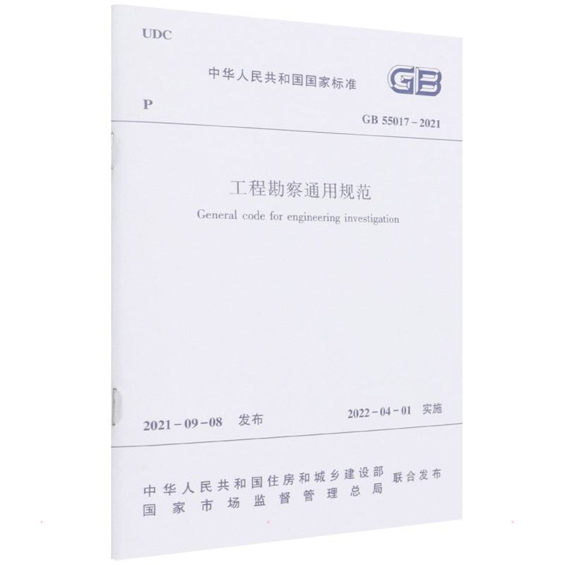 [M]工程勘察通用规范 GB 55017 – 2021/中华人民共和国国家标准-1511238184