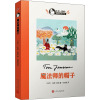 魔法师的帽子 (芬)托芙·扬松 著 任溶溶 译 少儿 文轩网