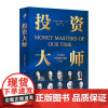 投资大师 一本书看清17位投资大师的手艺 约翰特雷恩 投资大师的真实故事 投资方法 经济书籍 正版图书 中国人民大学出版