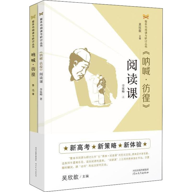 [M]《呐喊·彷徨》阅读课(2册)-9787554553015