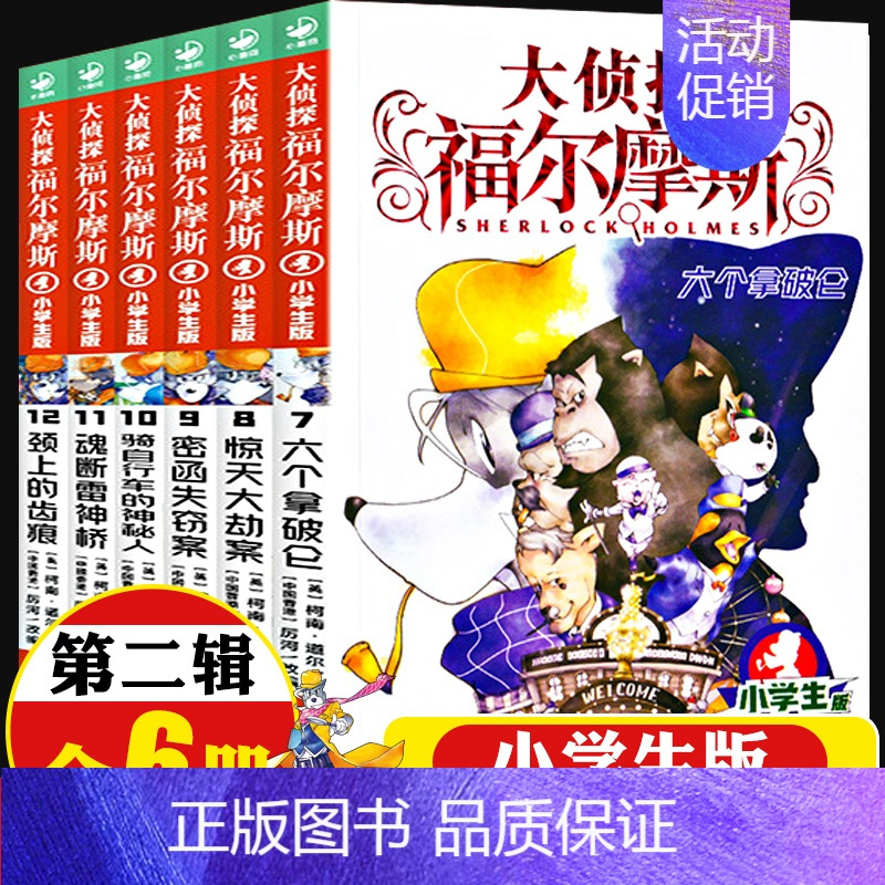大侦探福尔摩斯[第二辑]7-12(6册) [正版]全集全套大侦探福尔摩斯小学版55册名神探夏洛克漫画青少儿读物儿童推理悬