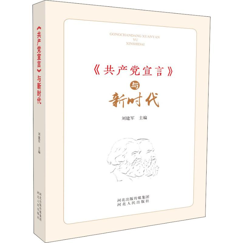 [M]《共产党宣言》与新时代-9787202133514