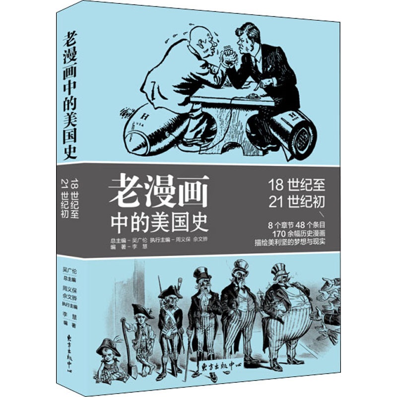 [正版]老漫画中的美国史 李慧 著 吴广伦,周义保,佘文骅 编 自由组合套装社科 书店图书籍 上海东方出版中心高清大图