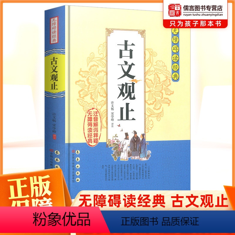 [正版]古文观止无障碍阅读书籍经典中小学生课外阅读书籍全注全译古典名著青少年译文注释全解中国古典文学国学经典名著高清大图