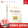 新编中国邮政通史(第二卷 隋至南宋时期) 中国邮政文史中心(中国邮政邮票博物馆)编著 人民出版社店