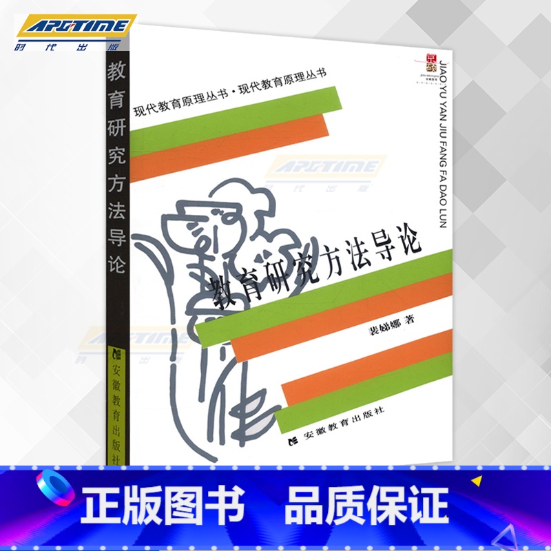 教育研究方法导论 [正版]教育研究方法导论 裴娣娜 311 333教育学考研 现代教育原理丛书 现代教育原理丛书