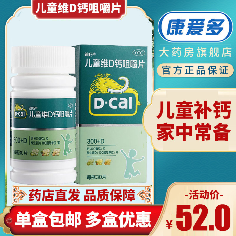 迪巧儿童维d钙咀嚼片30片粒迪巧小儿钙片儿童补钙青少年小儿维矿 参数