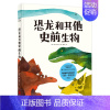 [正版] 恐龙和其他史前生物 再现奇特壮观的史前时代解开怪兽的生命密码 儿童科普绘本图画书故事书早教家庭教育益智启