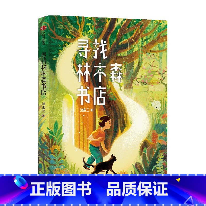 寻找林木森书店 [正版]7-12岁寻找林木森书店 汤素兰著 一座百年书店神秘消失与回归的故事 信念与坚守可以穿越时空 出