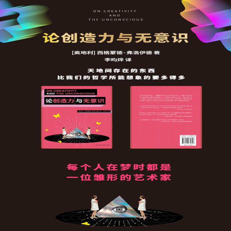 [M]论创造力与无意识-9787554618073
