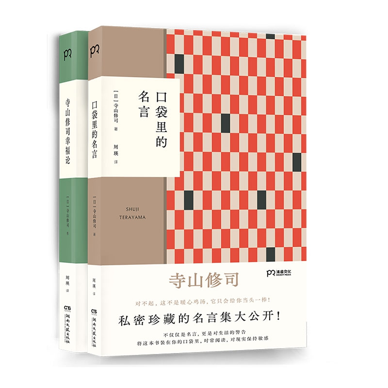 音像寺山修司幸福论+口袋里的名言 共2册[日]寺山修司