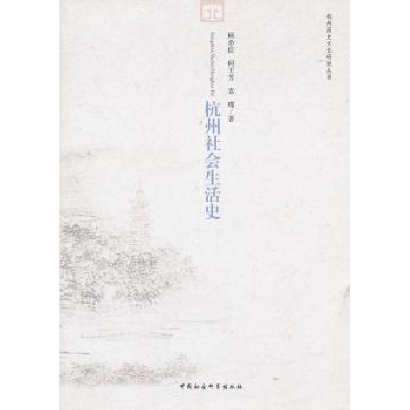 诺森杭州社会生活史顾希佳 等9787500496861中国社会科学出版社