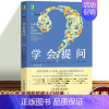 [正版]学会提问 原书第 12版 批判性思维指南工具心理学如何进行沟通思逻辑维训练正能量自我实现成功心灵与修养励志书籍机