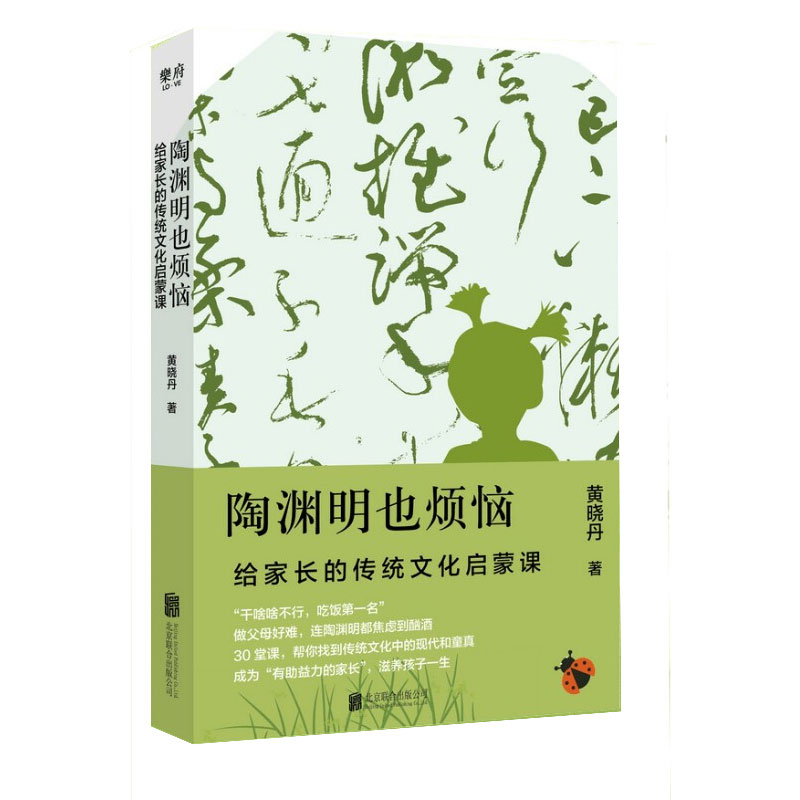 [正版]陶渊明也烦恼 给家长的传统文化启蒙课 黄晓丹 古典诗词古典文学 中国文化民俗传统文化国学经典书籍 凤凰书店高清大图