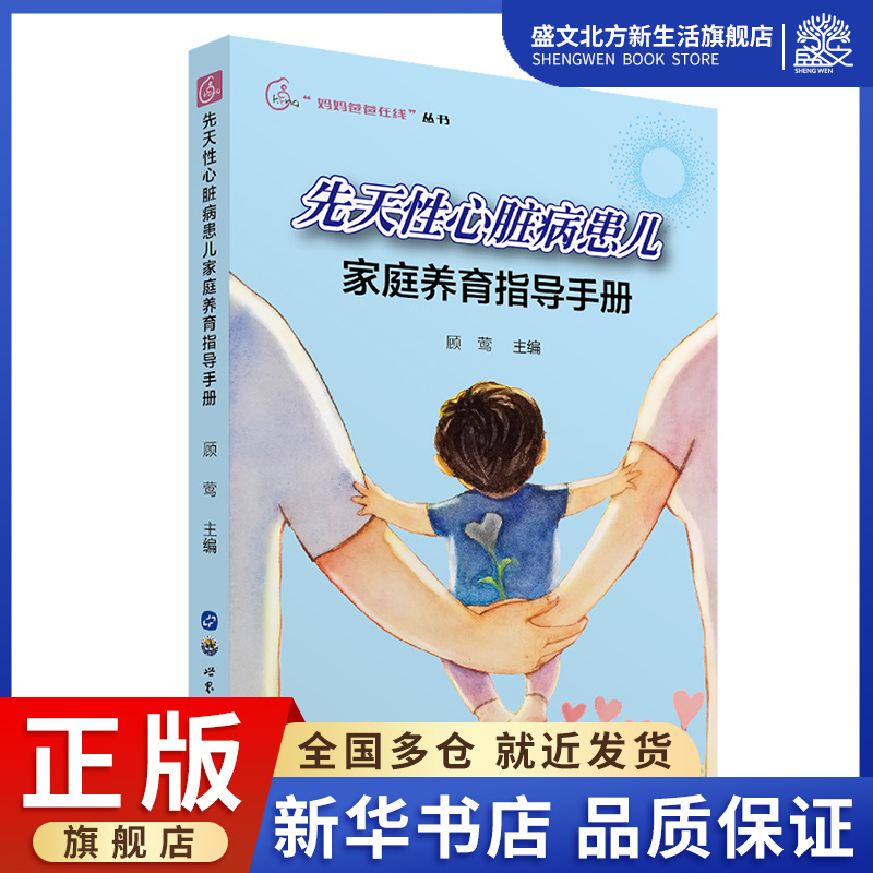 [正版]先天性心脏病患儿家庭养育指导手册 顾莺主编 著 妇幼保健 生活 世界图书出版公司 图书高清大图