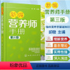 [正版]新编营养师手册 第三版 胡敏 营养知识普及读本 营养师日常工作工具书 营养学基础知识教程书籍 人体结构营养消化