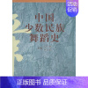 [正版] 中国少数民族舞蹈史 纪兰慰 中央民族大学出版社 音乐书籍