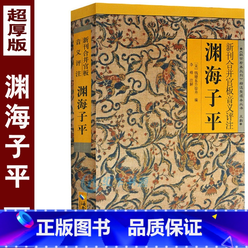 [正版]无删减《渊海子平》图解白话评注版故宫珍本丛刊术数带原文原版老版古版古籍徐子平著四柱八字命理学入门基础书籍大全