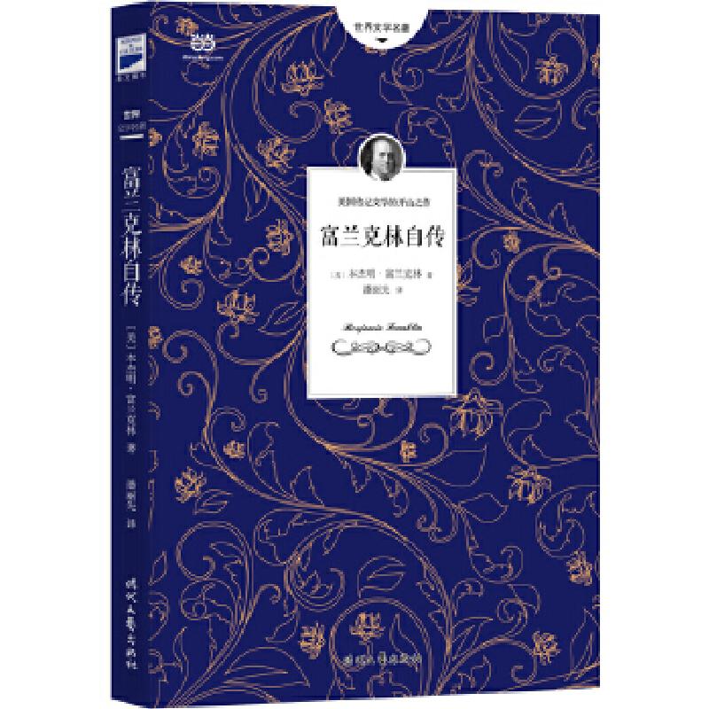 正版新书】富兰克林自传 《美国独立宣言》起草人的励志人生【美