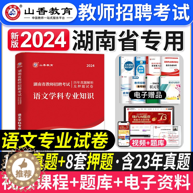 [醉染正版]山香教育2024年湖南省教师招聘考试中小学语文学科专业知识试卷历年真题押题卷小学初中高中通用考教师编制特岗学