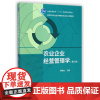 农业企业经营管理学(第三版) 蔡根女主编 高等教育出版社教材9787040413427