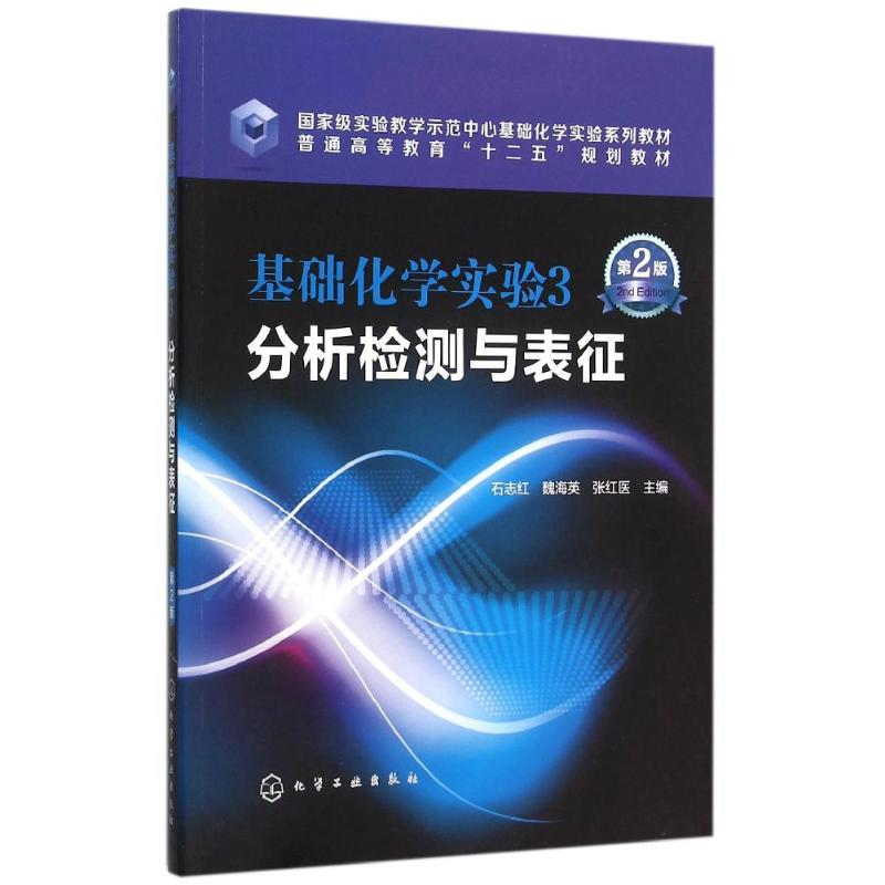 [M]基础化学实验3.分析检测与表征(石志红)(第二版)-9787122251350