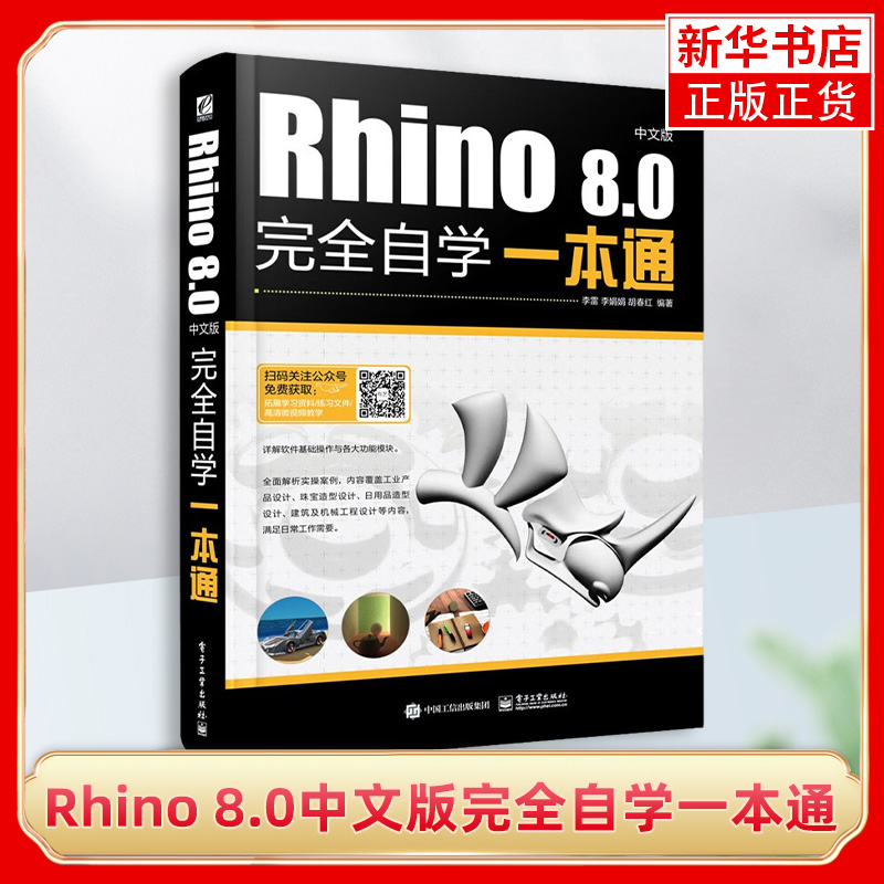 [正版]Rhino 8.0中文版完全自学一本通 介绍了Rhino与Rhino插件的基本操作及命令的使用 并配合大量的制高清大图