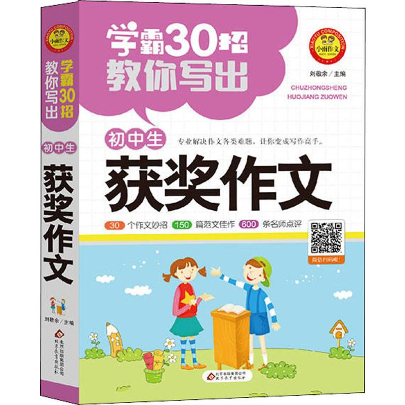 [M]小雨作文 学霸30招教你写出 初中生获奖作文-9787570411146