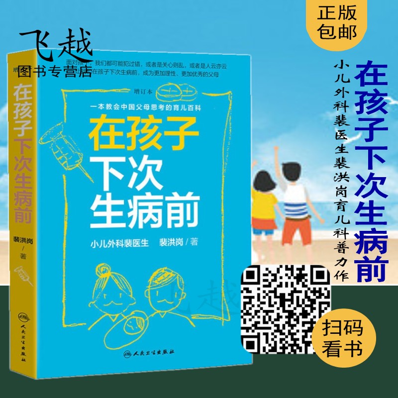 [醉染正版] 在孩子下次生病前 增订本 育儿百科 小儿外科裴医生2019裴洪岗育儿科普书籍 中国版育儿百科儿科药物科高清大图
